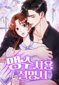 맹수-사용-설명서
